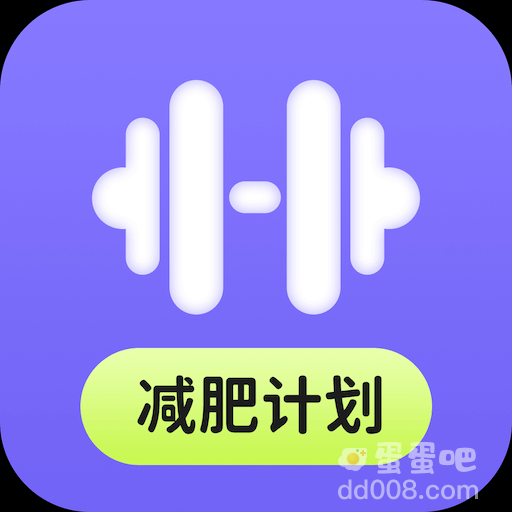 提供专业指导的减肥运动软件推荐