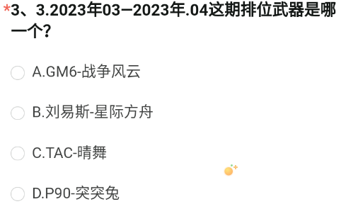 《CF手游》体验服2023年8月体验服招募第三题答案
