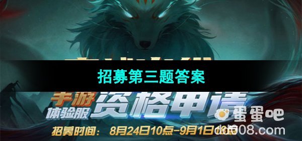 《CF手游》体验服2023年8月体验服招募第三题答案