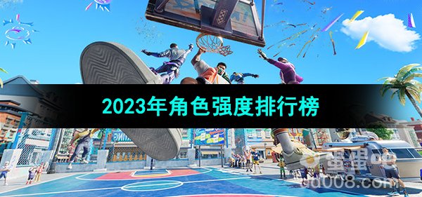 《全明星街球派对》2023年角色强度排行榜一览