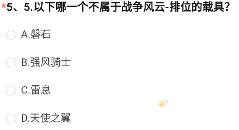 《CF手游》体验服2023年8月体验服招募第五题答案