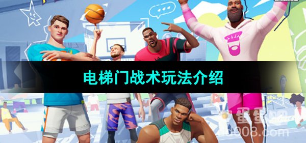 《全明星街球派对》电梯门战术玩法介绍
