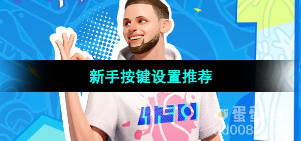 《全明星街球派对》新手按键设置推荐