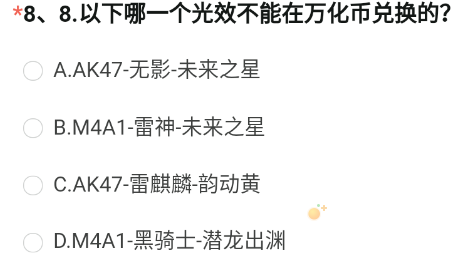 《CF手游》体验服2023年8月体验服招募第八题答案