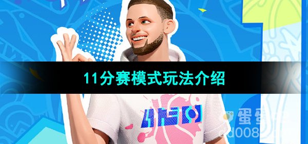 《全明星街球派对》11分赛模式玩法介绍