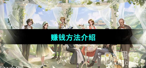 《新庄园时代手游》赚钱方法介绍