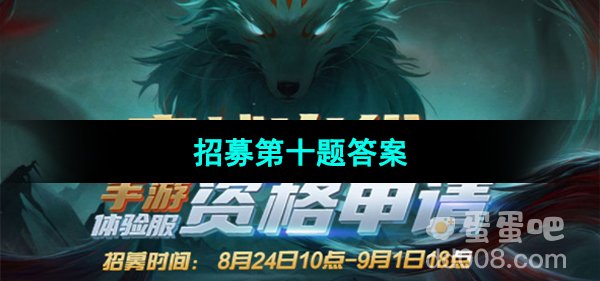 《CF手游》体验服2023年8月体验服招募第十题答案