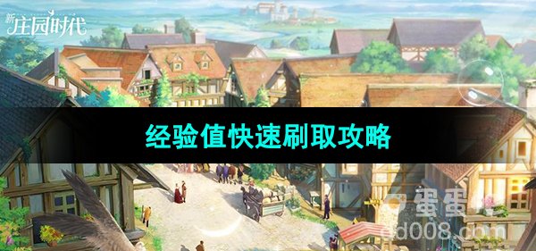 《新庄园时代》经验值快速刷取攻略