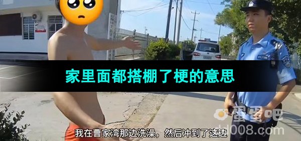《抖音》家里面都搭棚了梗的意思介绍