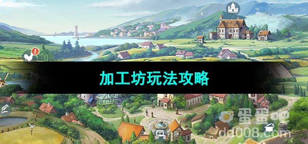 《新庄园时代》加工坊玩法攻略