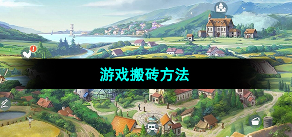 《新庄园时代》游戏搬砖方法