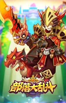 部落大乱斗