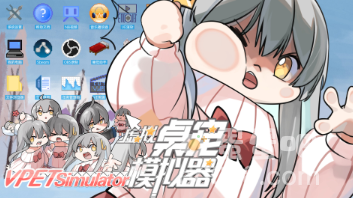 《虚拟桌宠模拟器》各项数据介绍