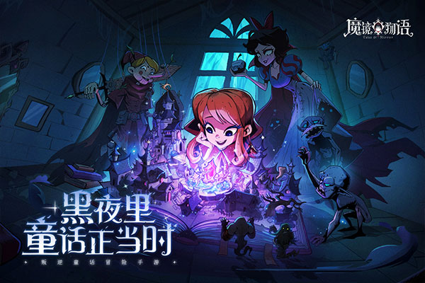 魔镜物语内测版