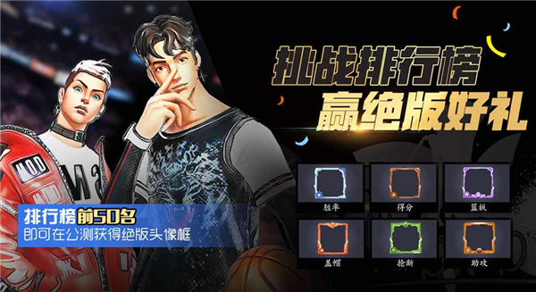 街篮2全名新测试服
