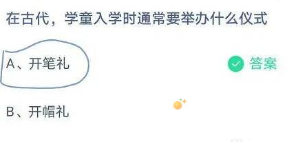 《支付宝》蚂蚁庄园2023年9月1日每日一题答案