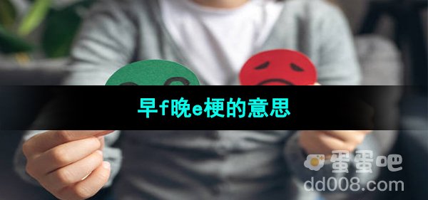 《抖音》早f晚e梗的意思介绍