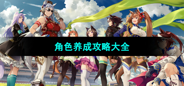 《闪耀优俊少女》角色养成攻略大全