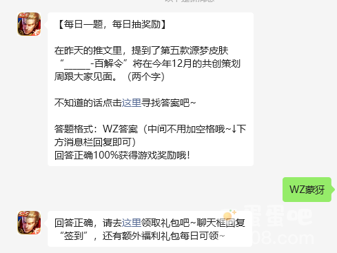 《王者荣耀》2023年9月1日微信每日一题答案