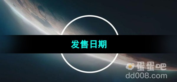 《星空Starfield》发售日期介绍