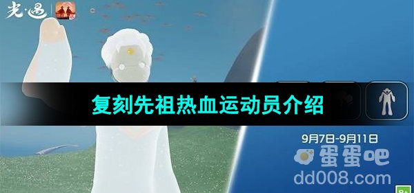 《光遇》2023年9月7日复刻先祖介绍