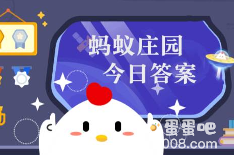 《支付宝》蚂蚁庄园2023年9月11日每日一题答案