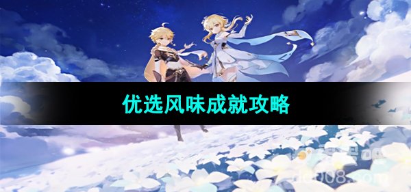 《原神》优选风味成就攻略