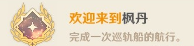 《原神》欢迎来到枫丹成就攻略