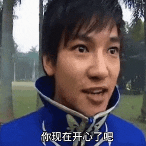 《抖音》你现在开心了吧梗图表情包分享