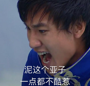 《抖音》你现在开心了吧梗图表情包分享