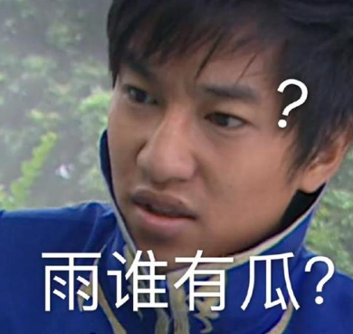 《抖音》你现在开心了吧梗图表情包分享