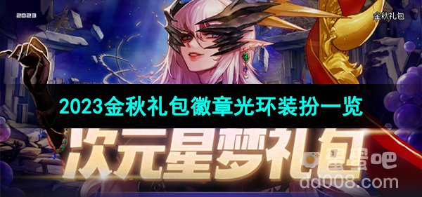《dnf》2023金秋礼包徽章光环装扮一览