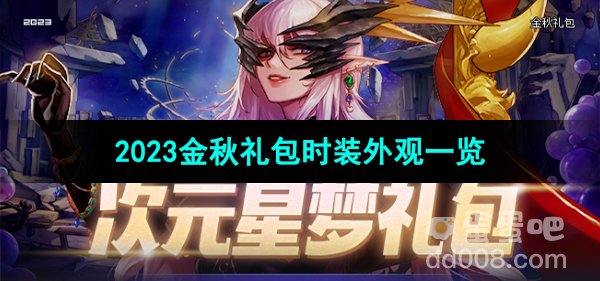 《dnf》2023金秋礼包时装外观一览