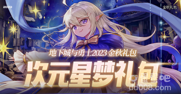 《dnf》2023金秋礼包宝珠属性介绍