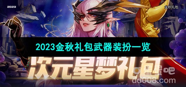 《dnf》2023金秋礼包武器装扮一览