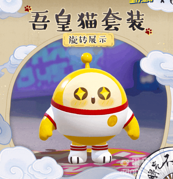 《蛋仔派对》2023吾皇猫皮肤套装返场时间