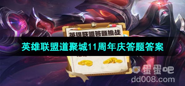 《英雄联盟》道聚城11周年庆答题答案