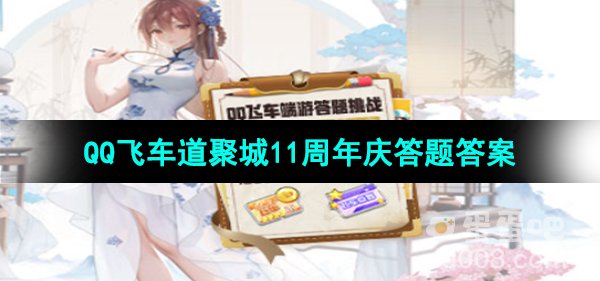 《QQ飞车》道聚城11周年庆答题答案
