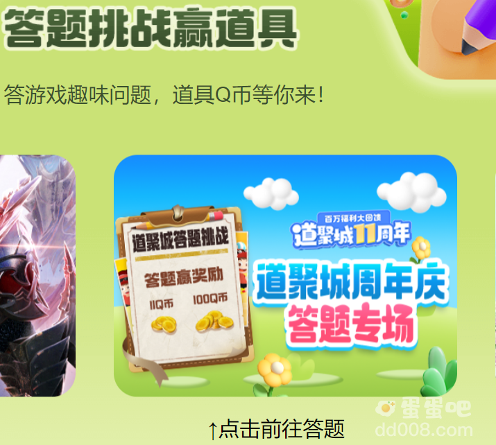 《道聚城》11周年庆答题活动入口