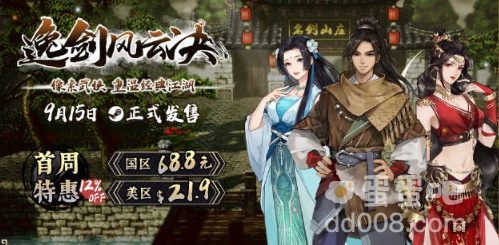 《逸剑风云决》发行公司介绍