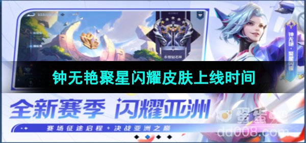 《王者荣耀》钟无艳亚运会新皮肤聚星闪耀上线时间