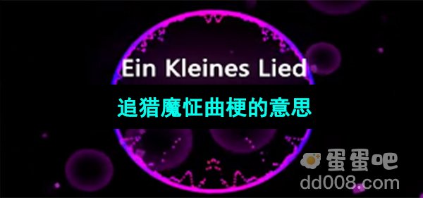 《抖音》追猎魔怔曲梗的意思介绍