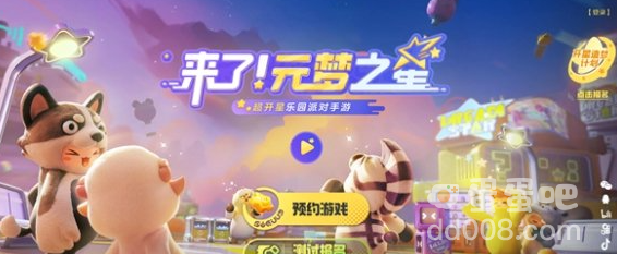 《元梦之星》游戏预约方法