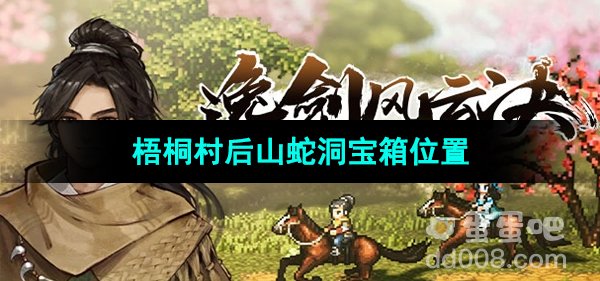 《逸剑风云决》梧桐村后山蛇洞宝箱位置
