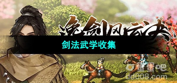 《逸剑风云决》剑法武学收集