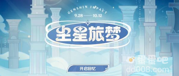 《原神》尘星旅梦网页活动攻略