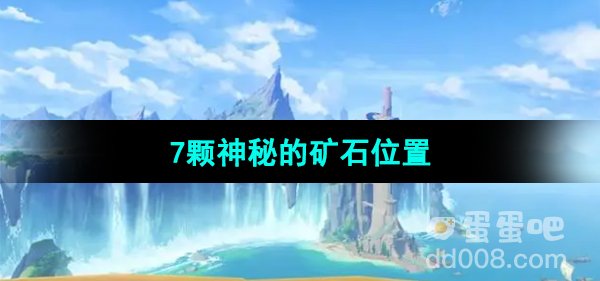 《原神》7颗神秘的矿石位置