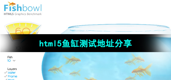 html5鱼缸测试地址分享