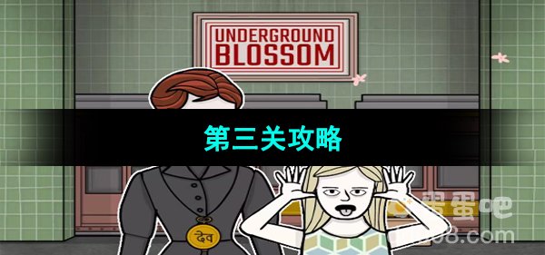 《Underground Blossom》第三关学校街攻略