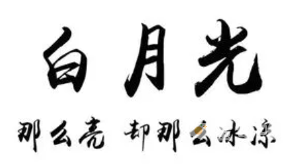 《抖音》白月光的杀伤力梗的意思介绍